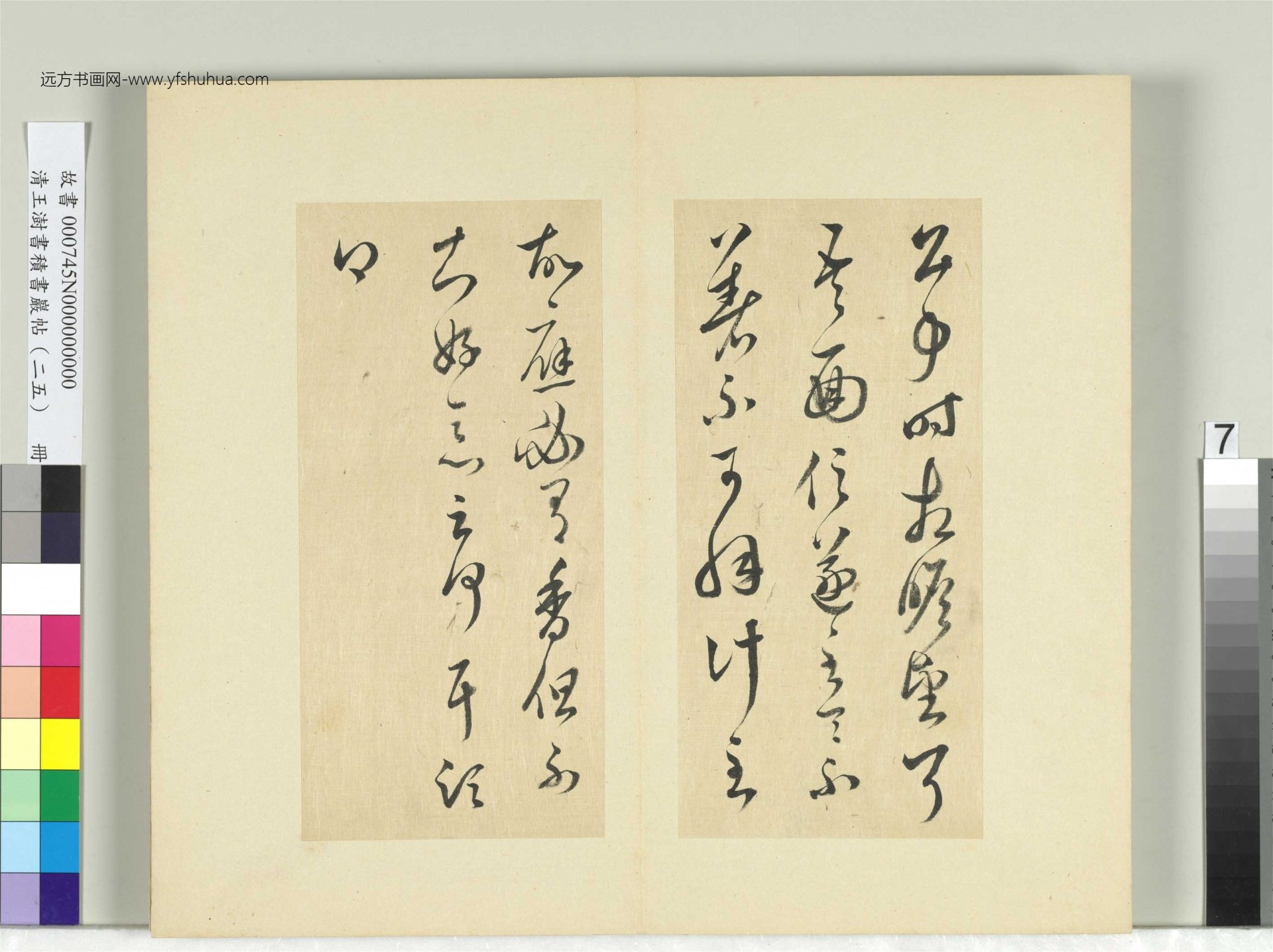 清-王澍-书积书岩帖册（二十五）　冊7　臨晉羊欣二帖